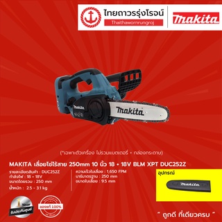 MAKITA DUC252 เลื่อยโซ่ไร้สาย 250mm รุ่น DUC252Z (เครื่องเปล่า+กล่องกระดาษ) 10" 18+18v XPT |ชิ้น| TTR Store