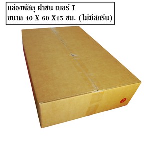 กล่องไปรษณีย์ฝาชน กล่องลูกฟูก กล่องพัสดุ เบอร์ T (40 X 60 X15 ซม.) (20 ใบ 600 บาท) (ใบละ 30 บาท) (เกรด A)