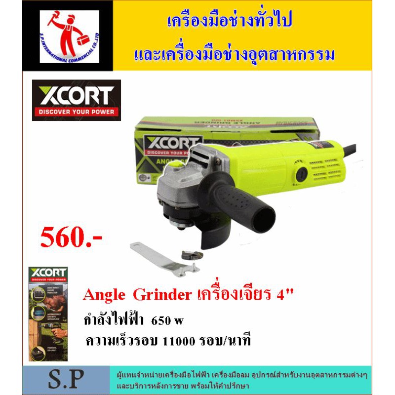 โปรลด 490.- เครื่องเจียรมือ 650 W ยี่ห้อ Xcort