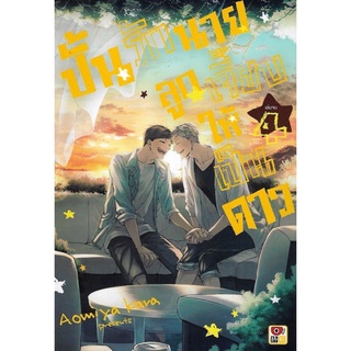 ปั้นรักนายลูกเจี๊ยบให้เป็นดาว เล่ม 1-4 (ยกชุด) *เฉพาะเล่ม 4 เป็น limited set*