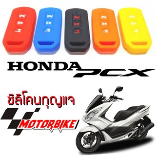 ซิลิโคนกุญแจ มอเตอร์ไซค์ ฮอนด้า Honda  PCX ซิลิโคนหุ้มกุญแจ silicone