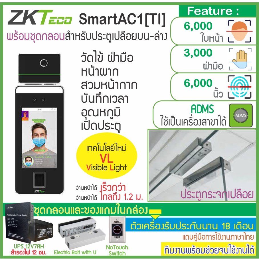 ZKTeco SmartAC1[TI] WiFi เครื่องวัดไข้วัดอุณหภูมิและการสวมหน้ากาก สแกนใบหน้าพร้อมชุดกลอนประตูกระจกบานเปลือย