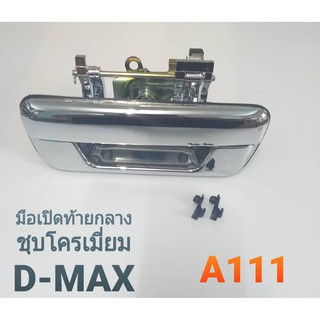 มือเปิดกลาง มือเปิดฝาท้าย กลาง ISUZU D-MAX ปี 2003-2011/chevrolet อีซูซุ ดีแม็กซ์ ดีแมก ดีแม๊ก A111 ชุบโครเมี่ยม