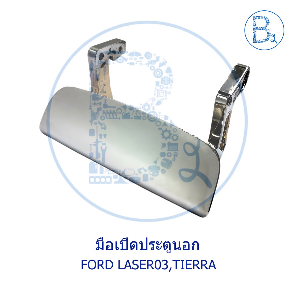 **อะไหล่แท้** มือเปิดประตูนอก FORD LASER03, TIERRA ชุบ