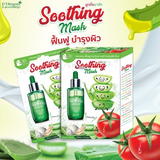 มาส์กอโลเวร่า Soothing Mask 12นางพญา ซ่อมแซม ฟื้นฟูผิว ลดสิวอักเสบ