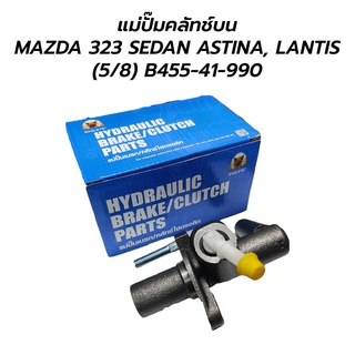 แม่ปั๊มคลัทช์บน MAZDA 323 SEDAN ASTINA, LANTIS (5/8) B455‐41‐990