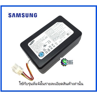 แบตเตอร์รี่อะไหล่เครื่องดูดฝุ่นหุ่นยนต์ซัมซุง/SAMSUNG/DJ96-00193Eอะไหล่แท้จากโรงงาน