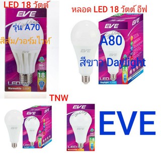 ( แพ็ค 6 และ 10 ดวง ) EVE หลอดไฟ LED ขนาด 18 วัตต์ วอมไวท์ / เดย์ไทล์