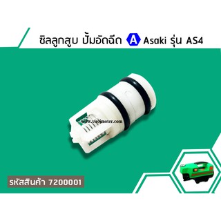 ชุดซิลลูกสูบ ปั้มอัดฉีด Asaki รุ่น AS4 (No.7200001)