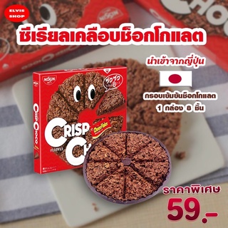 ‼️อร่อยมาก นำเข้าจากญี่ปุ่น‼️Crisp Choco ซีเรียลเคลือบช๊อกโกแลตอร่อยมาก หอม กรอบ เข้มข้นถึงรสช็อกโกแลต