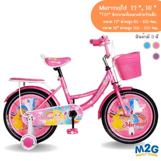 M2G จักรยาน Jumbo รุ่น Mermaid ลายนางเงือกน้อย เมอร์เมด สีหวาน 12 นิ้วและ16นิ้ว#2141-2142