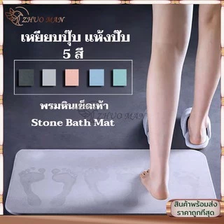 พรมหิน พรมหินเช็ดเท้าญี่ปุ่น แร่หินเช็ดเท้า พรมห้องน้ำ พรมเช็ดเท้าแร่หิน 60x39CM ซับน้ำดีที่สุด แห้งไว ไร้กลิ่นอับ