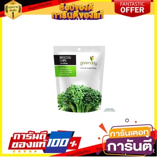 💓พิเศษ💓 แพ็ค 2 ชิ้น Greenday Broccoli Chips 20g. กรีนเดย์ บร็อคโคลี่ชิปส์ 20 กรัม พร้อมส่ง 🚙💨