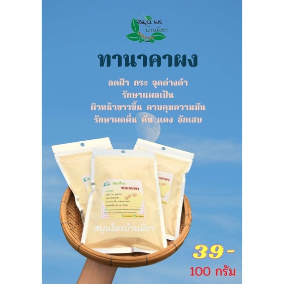 ทานาคาบดผง ขัดผิว รักษาสิวฝา รอยแผลเป็น ขนาด100 กรัม