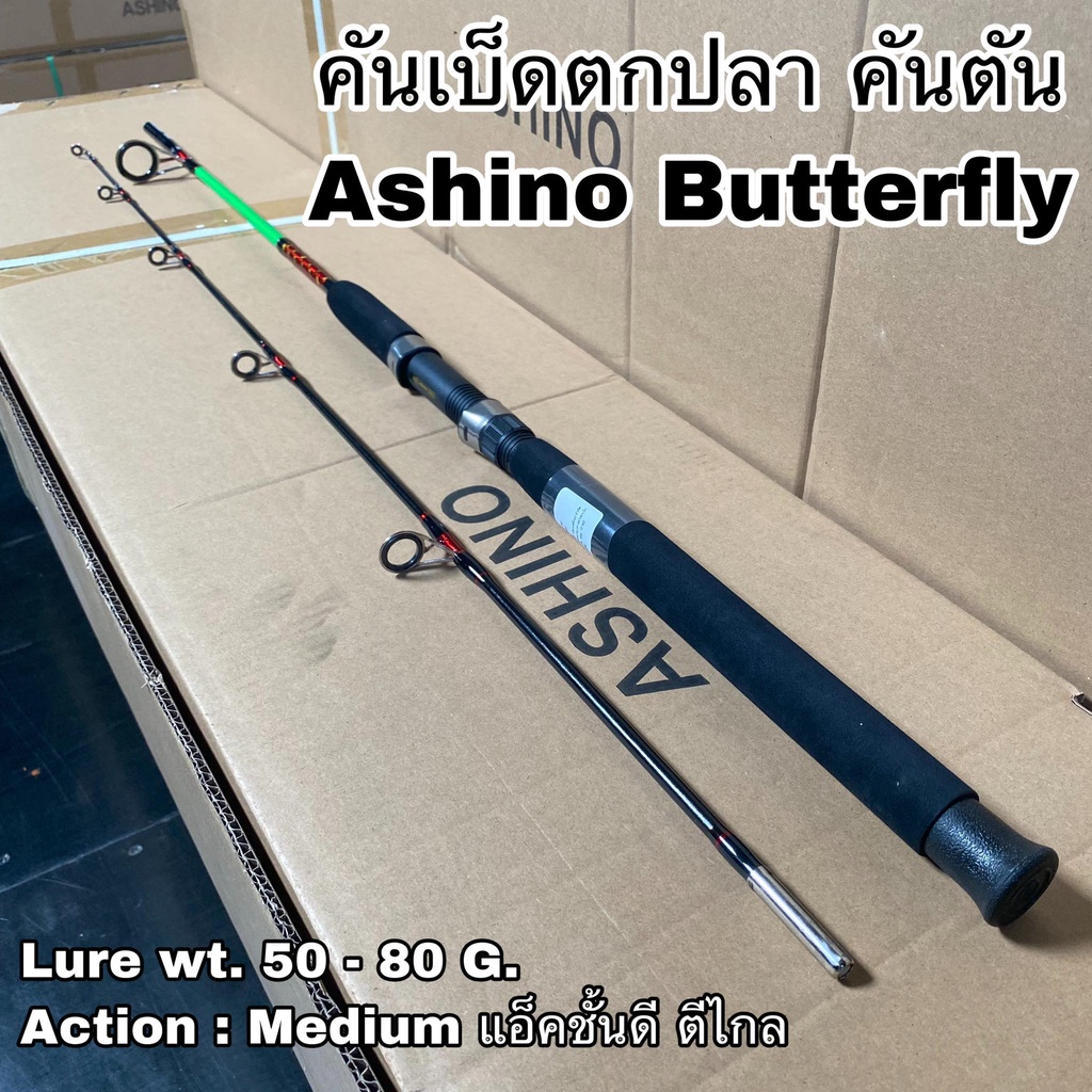 คันเบ็ดตกปลา คันตัน คันสปิน Ashino Butterfly