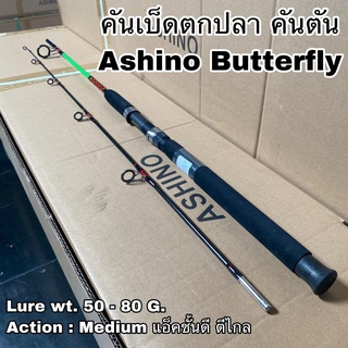 คันเบ็ดตกปลา คันตัน คันสปิน Ashino Butterfly