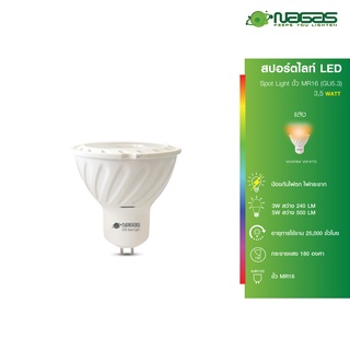 Nagas สปอร์ตไลท์ LED รุ่น 220V 3-5 Watt MR16  ขั้ว GU5.3 WarmWhite ประหยัดไฟ รับประกัน 1 ปี ( 1 ชิ้น )