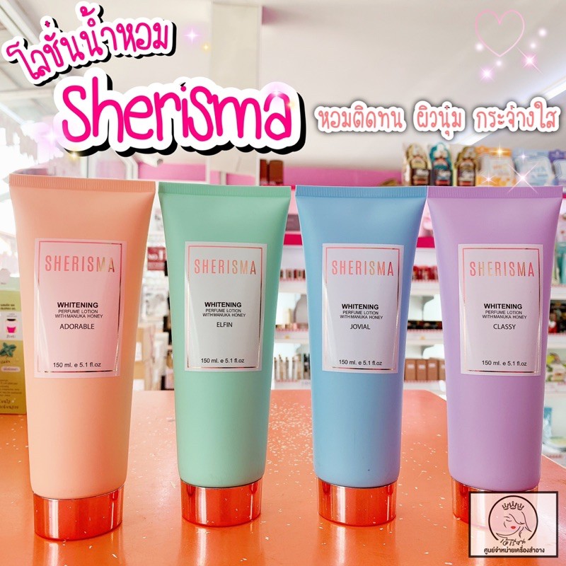 โลชั่นน้ำหอม Sherisma ขนาด 150มล.