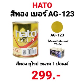 สีทอง HATO GOLD AG-123 ฮาโต้ โกลด์ สีทองอะคริลิคแห้งเร็ว สีทองน้ำมันอะคริลิก ทองยุโรป ขนาด 1ปอนด์ ทองคำเปลว