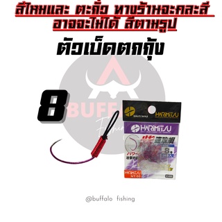 ตัวเบ็ดตกกุ้ง ตูดสลิง HARIMITSU  #8 ม่วง