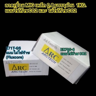 ลวดเชื่อม MIG  0.8mm.  1kg. (Arctech)สำหรับงานเชื่อมเหล็กแบบใช้ก๊าซ และแบบไม่ใช้ก๊าซ(Fluxcore)0.8 และ1.0