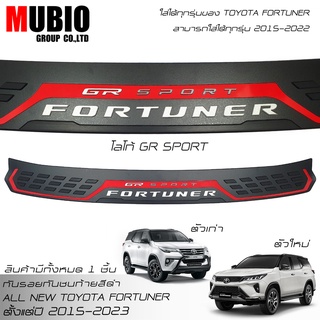 🔥ส่งฟรี🔥กันรอยท้าย Fortuner กันรอยกันชนท้าย โตโยต้า ฟอร์จูนเนอร์ 2015-2023 Toyota Fortuner GR Sport/Legender/Commander