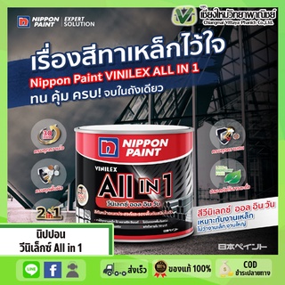 นิปปอน วีนิเล็กซ์ all in 1 สีทับหน้าอเนกประสงค์และรองพื้นกันสนิมในตัว แบบด้านและกึ่งเงา ขนาด 3 ลิตร ทาได้ทุกงานเหล็ก ไม้