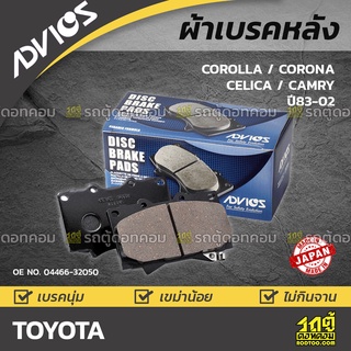 ADVICS ผ้าเบรคหลัง TOYOTA COROLLA / CORONA / CELICA / CAMRY