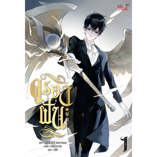 [แยกเล่ม] ครองฝัน เล่ม 1-6 (6เล่มจบ)