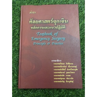 ตำราศัลยศาสตร์ฉุกเฉิน หลักการและแนวปฏิบัติ (ปกแข็ง)