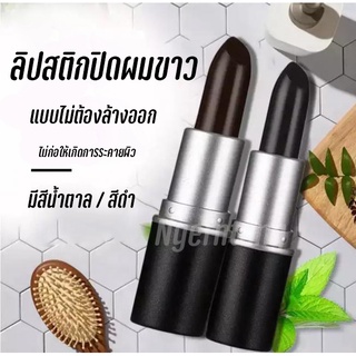 ลิปสติกปิดผมขาว ปิดผมหงอกทันทีที่ใช้ กันน้้ำ VDW SAION HAIR STICK