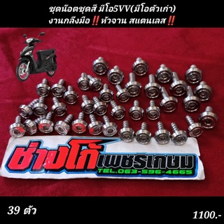 น๊อตชุดสี มีโอ5VV(มีโอตัวเก่า)งานกลึงมือ‼️หัวจาน สแตนเลส‼️39 ตัว