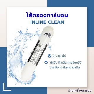 [บ้านเครื่องกรอง] ไส้กรองคาร์บอน INLINE POST CARBON Clean 2 x 10 นิ้ว  (ALKALINE)
