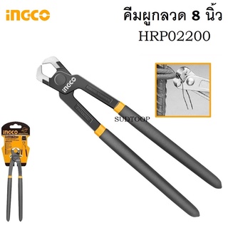 INGCO คีมผูกลวด รุ่นงานหนัก 8 นิ้ว (Rabbit Pliers) รุ่น HRP02200 วัสดุ CR-V ด้ามจับพลาสติก แท้ 100%