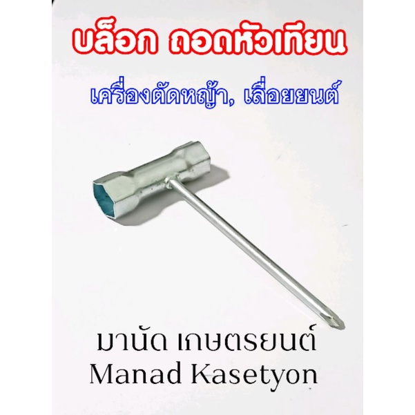 บล็อกถอดหัวเทียนเครื่องตัดหญ้า อย่างหนา เครื่องเลื่อยยนต์ขนาด17-19คละรุ่นแล้วแต่สต๊อกทางร้าน