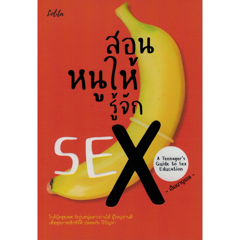 c111 9786165782692 สอนหนูให้รู้จัก SEX (A TEENAGER'S GUIDE TO SEX EDUCATION)