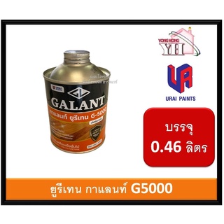 GALANT ยูรีเทนกาแลนท์ G-5000 ขนาด 0.46 ลิตร ภายใน