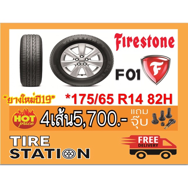 FIRESTONE F01 ยางรถยนต์ไฟร์สโตน รุ่น F01 ขนาด 175/65 R14 82H (ยางปี2019)