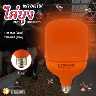 TSM รุ่น M70-M85 หลอดไฟไล่ยุงและแมลง 70W 85W  ขั้วE27 นวัตกรรมใหม่ ทรงกระบอก แสงสีแดง ไล่ยุงและแมลงได้ดียิ่งขึ้น