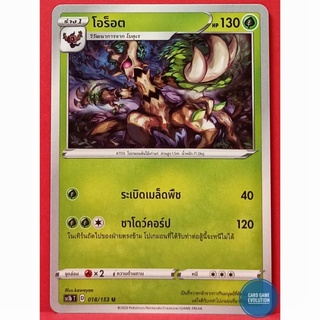 [ของแท้] โอร็อต U 018/153 การ์ดโปเกมอนภาษาไทย [Pokémon Trading Card Game]