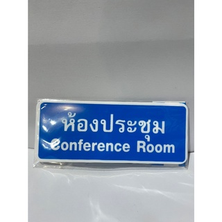 ป้ายสัญลักษณ์ ห้องประชุม cnference Room  ป้ายพลาสติกห้องประชุม BIG ONE รุ่น 8324 ขนาด 8 x 20 ซม. สีน้ำเงิน - ขาว Signboa