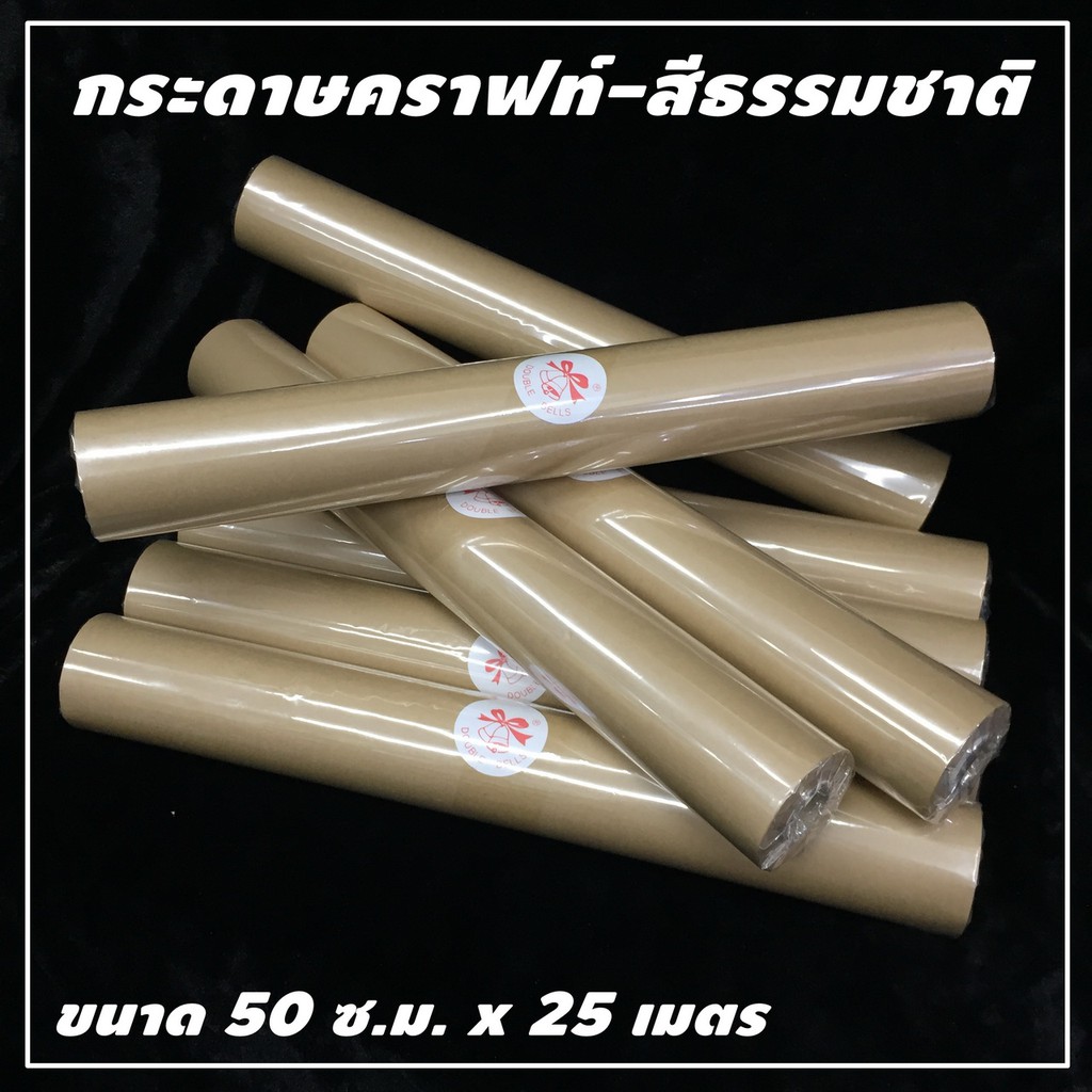 กระดาษคราฟท์ สีธรรมชาติ สีขาว 50 ซ.ม. x 25 เมตร (1 ม้วน) 80 แกรม ห่อช่อดอกไม้ วินเทจ DIY