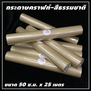 กระดาษคราฟท์ (80 แกรม) สีธรรมชาติ 50 ซ.ม. x 25 เมตร (1ม้วน) ห่อช่อดอกไม้ วินเทจ