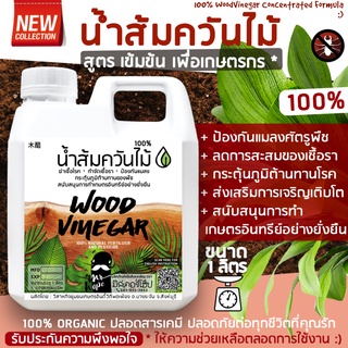 🔥ลดซ้ำ30%โค้ดOCTINC30🔥น้ำส้มควันไม้ 100% สูตรเข้มข้น ตรามิสเตอร์โฮ๊ป (แกลลอน 1 ลิตร) ป้องกัน มด เพลี้ย แมลงศัตรูพืช