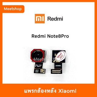 แพรกล้องหลัง Redmi Note8Pro , กล้องหลัง XiaoMi Note8 Pro | อะไหล่กล้องหลัง