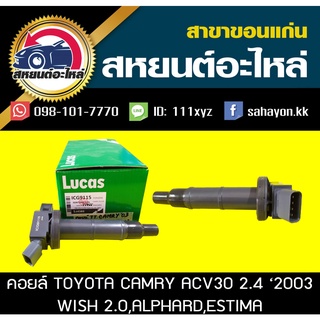 คอยล์จุดระเบิด toyota CAMRY 2003 2.4,WISH 2.0,ALPHARD,ESTIMA Lucas