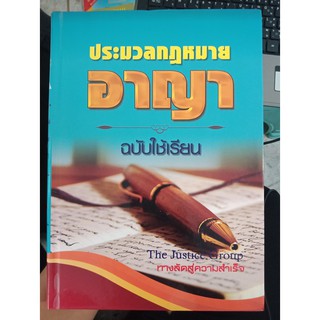 9786167089911 : ประมวลกฎหมายอาญา(ฉบับใช้เรียน)