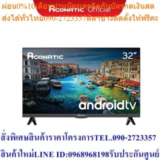 Aconatic LED Android TV แอลอีดี แอนดรอย ทีวี ขนาด 32 นิ้ว รุ่น 32HS100AN + รองรับการสั่งการด้วยเสียง รับประกันศูนย์ 3 ปี