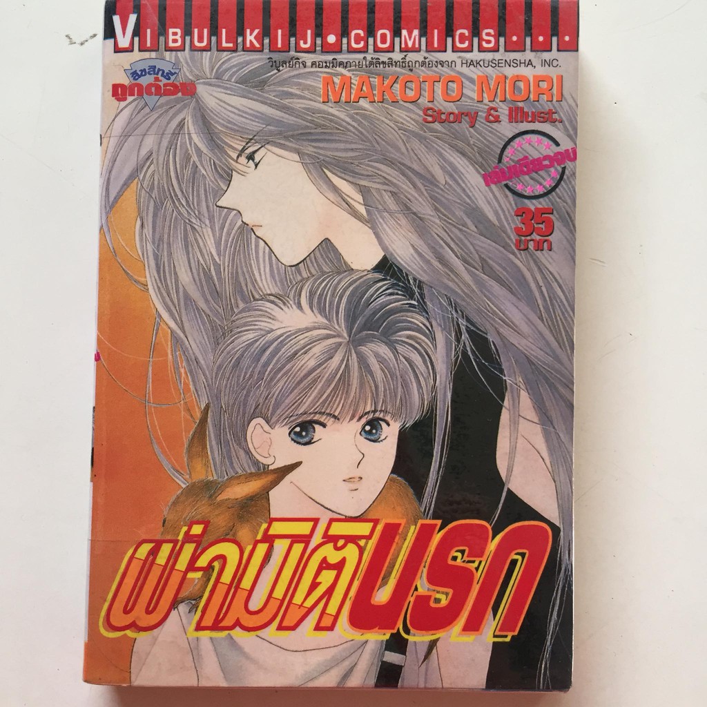 "ผ่ามิตินรก" (เล่มเดียวจบ)  หนังสือการ์ตูนญี่ปุ่นมือสอง สภาพปานกลาง ราคาถูก