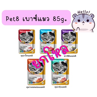 (ยกลัง)Pet8 อาหารเปียกแมวเกรดพรีเมี่ยม ขนาด 85 กรัม